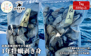 【国内消費拡大求む】 北海道 湧別町 サロマ湖産 1年 牡蠣 剥き身1kg（500g×2） カキ 生ガキ むき牡蠣 海鮮 魚介 国産 生食 むき身 生牡蠣 冷蔵 産地直送 サロマ湖 オホーツク