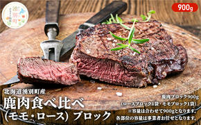 北海道 湧別町産 鹿肉 食べ比べ900g (モモ・ロース) ブロック 肉 お肉 ジビエ 鹿 しか肉 シカ肉 エゾシカ エゾ鹿 冷凍 低カロリー ヘルシー 国産 産地直送 オホーツク