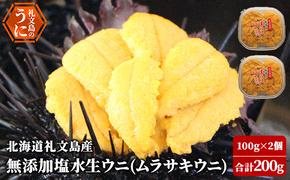 北海道 礼文島産  塩水ウニ （ キタムラサキウニ ）100g×2  生うに うに 雲丹 