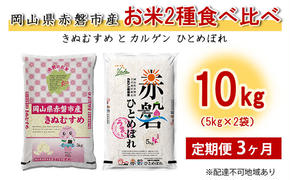 【廃止】米 定期便 3ヶ月 お米2種食べ比べ10kg（5kg×2袋） きぬむすめとカルゲン ひとめぼれ 岡山県赤磐市産 精米 白米 こめ