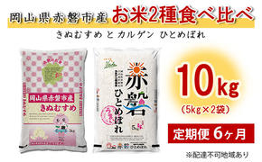 【廃止】米 定期便 6ヶ月 お米2種食べ比べ10kg（5kg×2袋） きぬむすめとカルゲン ひとめぼれ 岡山県赤磐市産 精米 白米 こめ