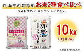 【廃止】お米 2種食べ比べ10kg（5kg×2袋） きぬむすめとカルゲン ひとめぼれ 岡山県赤磐市産 精米 白米 こめ