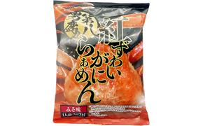 紅ずわいがにらぁめん みそ味 1人前 5個セット ズワイガニ ラーメン【鼎家】 麺類 かに粉末 第八男鹿丸 男鹿沖 日本海 漁獲 ガラ粉末 日本海産 簡単 便利 