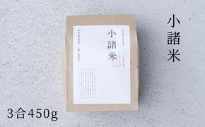 小諸米　約450g（3合）