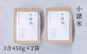 小諸米 約450g×2袋