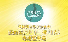 【CF2】会場に近い専用駐車場券＋5kmエントリー権（1人）