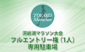 【CF2】会場に近い専用駐車場券＋フルエントリー権（1人）