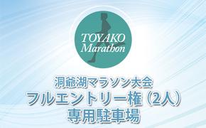 【CF2】会場に近い専用駐車場券＋フルエントリー権（2人）