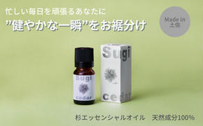 【MICIL（ミシル）】高知県産木材を使った天然成分100％の杉エッセンシャルオイル 8ml　すぎ アロマ 香り リラックス 1本 こだわりのもくめん緩衝材 包装 