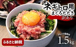 訳あり ネギトロ 1.5kｇ（500ｇ×3袋）ねぎとろ ネギトロ丼 鮪 まぐろたたき 海鮮 丼もの かんたん 便利 おかず 冷凍 食品 おいしい お取り寄せグルメ 訳アリ ワケあり 手巻き寿司 軍艦巻き おつまみ 酒の肴 故郷納税 高知 土佐市 返礼品