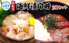 訳あり海鮮漬け丼（タイ3P・マグロ2P）セット 漬け丼 漬け 鯛 鮪 マグロ 赤身 食べ比べ 海鮮 魚 冷凍 食品 保存食 小分け 高知 土佐 海鮮丼 漬け丼 ぶっかけ お茶漬け 鯛めし 惣菜 そうざい 訳アリ わけあり 不揃い 規格外 故郷納税 返礼品