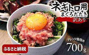 訳あり　ネギトロ　700ｇ（70ｇ×10袋）ねぎとろ ネギトロ丼 まぐろ まぐろたたき 海鮮 個食 かんたん 便利 おかず 冷凍 小分け おいしい 冷凍 お取り寄せグルメ 訳アリ ワケあり 手巻き寿司 故郷納税 高知 土佐市 返礼品