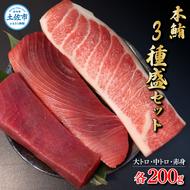 本鮪　大トロ・中トロ・赤身　各200g　まぐろ3種盛セット  マグロ まぐろ 本まぐろ 刺身 刺し身 魚 海鮮 冷凍 美味しい おいしい 食べ比べ セット 詰め合わせ 故郷納税 ふるさとのうぜい 返礼品 高知県 高知