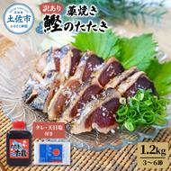 訳あり藁焼き鰹たたき 1.2kg（3～6節） 1200g 鰹 藁焼き カツオ たたき 鰹のたたき かつおのたたき カツオのたたき 鰹のタタキ かつお 高知 つまみ かつおたたき 刺身 たれ 塩 訳アリ