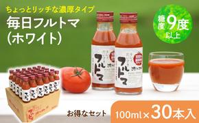 毎日フルトマ（ホワイト）30本セット 100ml × 30本入 1本に約5個分のフルーツトマト トマトジュース 糖度9度以上 ドリンク 飲み物 買い置き 健康 美味しい お取り寄せグルメ 故郷納税 ふるさとのうぜい 返礼品 高知 高知県産