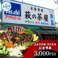 土佐市老舗 萩の茶屋 お食事券 3000円分 レストラン 食事券 チケット カツオのたたき 貝 海鮮 あさり アサリ 焼き肉 焼肉 やきにく ヤキニク 中華 中華飯 あさりめし 肉 貝類 魚介類