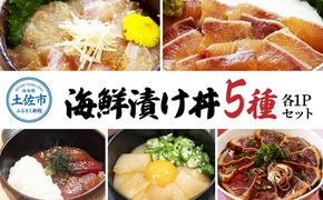 こだわり！土佐の海鮮丼の素５種・各１袋セット【鰹タタキ漬け入り！】　漬け丼 漬け丼セット 海鮮 丼 お茶漬け 鰹のタタキ かつお サバ 鯛 カンパチ ブリ 送料無料 故郷納税 ふるさとのうぜい 返礼品 高知県 高知