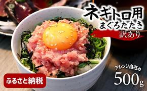 訳あり ネギトロ 500ｇ（500ｇ×1袋）ねぎとろ ネギトロ丼 鮪 まぐろたたき 海鮮 丼もの かんたん 便利 おかず 冷凍 食品 おいしい お取り寄せグルメ 訳アリ ワケあり 手巻き寿司 故郷納税 高知 土佐市 返礼品