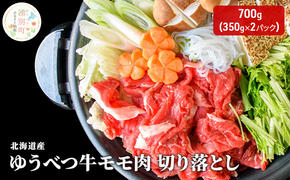 北海道産 ゆうべつ牛 モモ肉 切り落とし700g(350g×2パック) 赤身 牛肉 冷凍 湧別牛 冷凍 国産 オホーツク