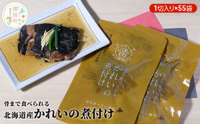 【国内消費拡大求む】骨まで食べられる 北海道産かれいの煮付け（1切入り×55袋）