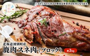 北海道 湧別町産 鹿肉 スネ肉 (ブロック) 約3kg ジビエ しか肉 シカ肉 エゾシカ エゾ鹿 冷凍 低カロリー ヘルシー 国産 産地直送 オホーツク