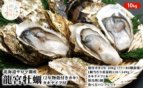 【国内消費拡大求む】 先行予約 北海道 サロマ湖産 龍宮牡蠣 10kg（ 2年物 殻付き カキ ）カキナイフ付 牡蠣 かき 海鮮 魚介 国産 貝付き 生牡蠣 生食 焼き牡蠣 蒸し牡蠣 冷蔵 産地直送 オホーツク