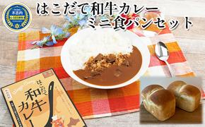 はこだて和牛カレー ミニ食パンセット パン カレー　食パン