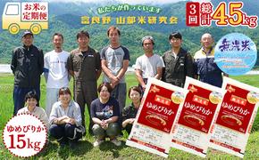 【令和6年度産】◆3ヵ月定期便◆ 富良野 山部米研究会【 ゆめぴりか 】無洗米  5kg×3袋（15kg）お米 米 ご飯 ごはん 白米 定期 送料無料 北海道 富良野市 道産 直送 ふらの