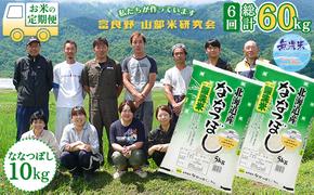 【令和6年度産】◆6ヵ月定期便◆ 富良野 山部米研究会【 ななつぼし 】無洗米  5kg×2袋（10kg）お米 米 ご飯 ごはん 白米 定期 送料無料 北海道 富良野市 道産 直送 ふらの