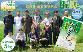 【令和6年度産】◆3ヵ月定期便◆ 富良野 山部米研究会【 ななつぼし 】無洗米 5kgお米 米 ご飯 ごはん 白米 定期 送料無料 北海道 富良野市 道産 直送 ふらの