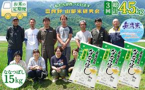 【令和6年度産】◆3ヵ月定期便◆ 富良野 山部米研究会【 ななつぼし 】無洗米  5kg×3袋（15kg）お米 米 ご飯 ごはん 白米 定期 送料無料 北海道 富良野市 道産 直送 ふらの