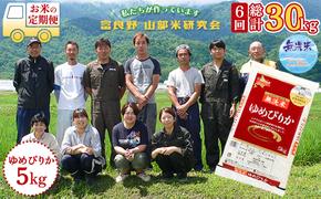 【令和6年度産】◆6ヵ月定期便◆ 富良野 山部米研究会【 ゆめぴりか 】無洗米 5kgお米 米 ご飯 ごはん 白米 定期 送料無料 北海道 富良野市 道産 直送 ふらの