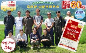 【令和5年度産】◆12ヵ月定期便◆ 富良野 山部米研究会【 ゆめぴりか 】無洗米 5kgお米 米 ご飯 ごはん 白米 定期 送料無料 北海道 富良野市 道産 直送 ふらの