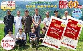 【令和6年度産】◆6ヵ月定期便◆ 富良野 山部米研究会【 ゆめぴりか 】無洗米  5kg×2袋（10kg）お米 米 ご飯 ごはん 白米 定期 送料無料 北海道 富良野市 道産 直送 ふらの