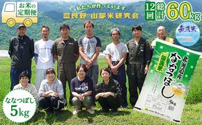 【令和5年度産】◆12ヵ月定期便◆ 富良野 山部米研究会【 ななつぼし 】無洗米 5kgお米 米 ご飯 ごはん 白米 定期 送料無料 北海道 富良野市 道産 直送 ふらの