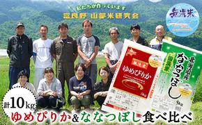 【令和6年度産】富良野 山部米研究会【 ゆめぴりか＆ななつぼし 】無洗米 計10kg お米 米 ご飯 ごはん 白米  送料無料 北海道 富良野市 道産 直送 ふらの