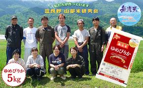 【令和6年度産】富良野 山部米研究会【 ゆめぴりか 】無洗米 5kgお米 米 ご飯 ごはん 白米  送料無料 北海道 富良野市 道産 直送 ふらの