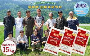 【令和6年度産】富良野 山部米研究会【 ゆめぴりか 】無洗米 5kg×3袋（15kg）お米 米 ご飯 ごはん 白米  送料無料 北海道 富良野市 道産 直送 ふらの