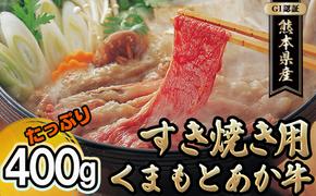 あか牛 赤牛 熊本 和牛 肥後 すきやき用 400g GI認証 くまもと 牛肉 肉 お肉 すき焼き 