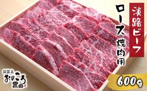 淡路ビーフ ロース焼肉用600g　　[焼肉 黒毛和牛 焼肉セット ロース 国産 焼肉 牛肉 国産 焼肉 焼肉セット]