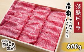 淡路ビーフ 赤身すき焼き・しゃぶしゃぶ用600ｇ　　[すき焼き しゃぶしゃぶ 黒毛和牛 すきやき しゃぶしゃぶ]