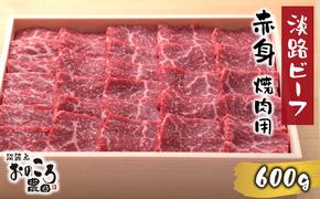 淡路ビーフ 赤身焼肉用600g　　[焼肉 赤身 焼肉セット 赤身肉 焼肉 黒毛和牛 焼肉]