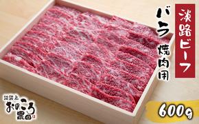 淡路ビーフ バラ焼肉用600g　　[焼肉 カルビ 焼肉セット バラ 焼肉 黒毛和牛 焼肉]