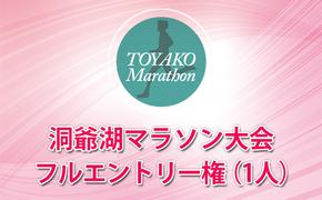 【CF2】ANA洞爺湖マラソンに参加して大会を応援！エントリー権（1人）