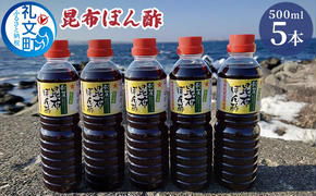 礼文島産利尻昆布使用　昆布ぽん酢　500ml×5本