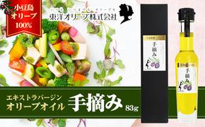 【予約商品】小豆島産エキストラバージンオリーブオイル［手摘み］83g　※2025年1月6日以降発送