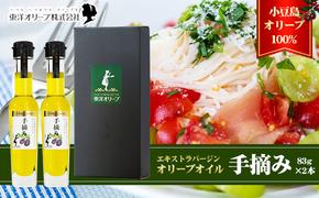 【予約商品】小豆島産 エキストラバージンオリーブオイル〔手摘み〕83g×2本セット（L-50）※2025年1月6日以降発送