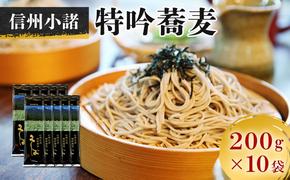 そば 信州小諸特吟蕎麦 200g×10袋 20人前 蕎麦 長野 お土産 ご当地 お取り寄せ ソバ 麺