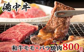 ［農林水産大臣賞受賞］備中牛 和牛モモ・バラ焼肉 800g