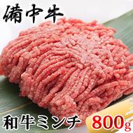 ［農林水産大臣賞受賞］備中牛 和牛ミンチ 800g